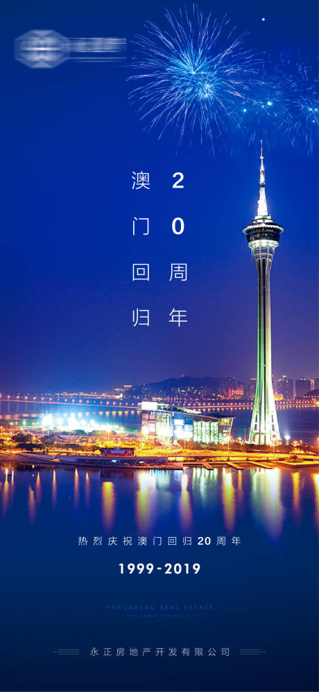 源文件下载【澳门回归二十年海报】编号：20200628135602203