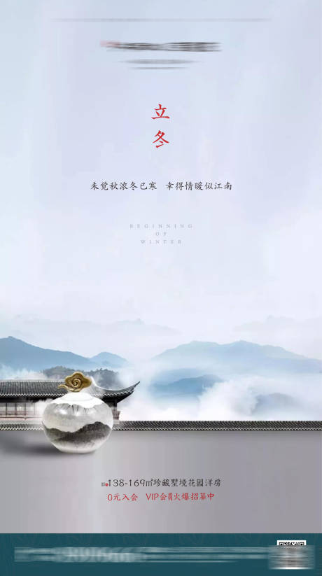 源文件下载【享设计】搜索编号：37940001036568633【地产立冬节气海报】