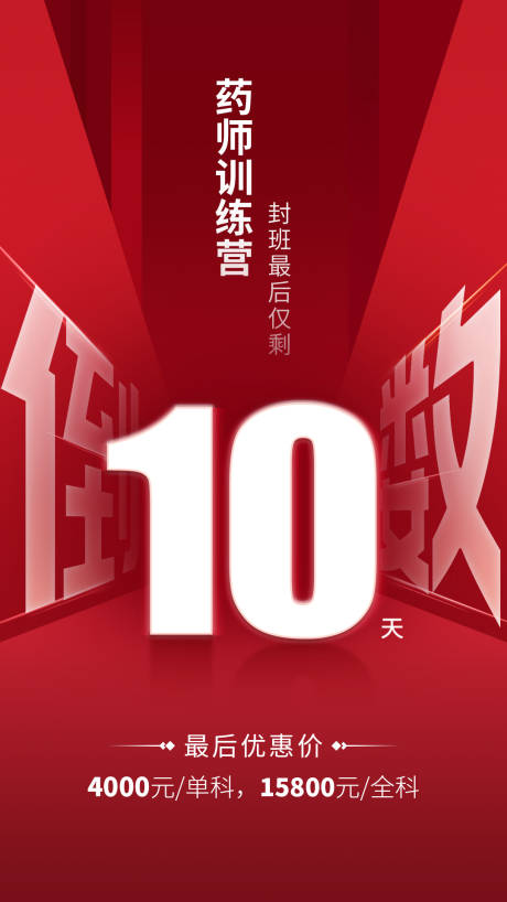 源文件下載【享設計】搜索編號：75110001210557587【執業藥師課程優惠倒計時海報】