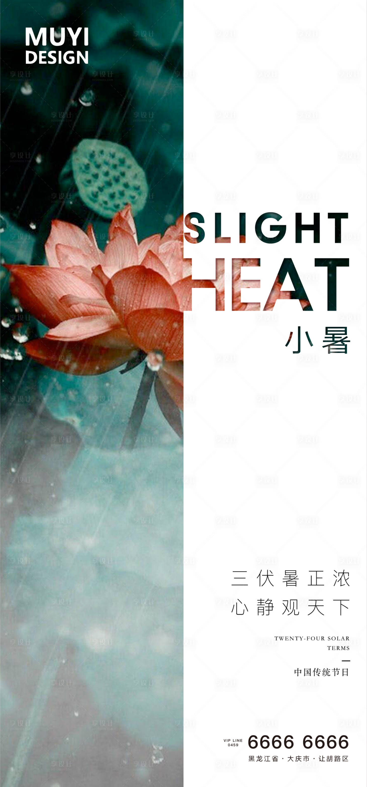 源文件下載【享設計】搜索編號：27570001236691684【地產小暑節氣海報】