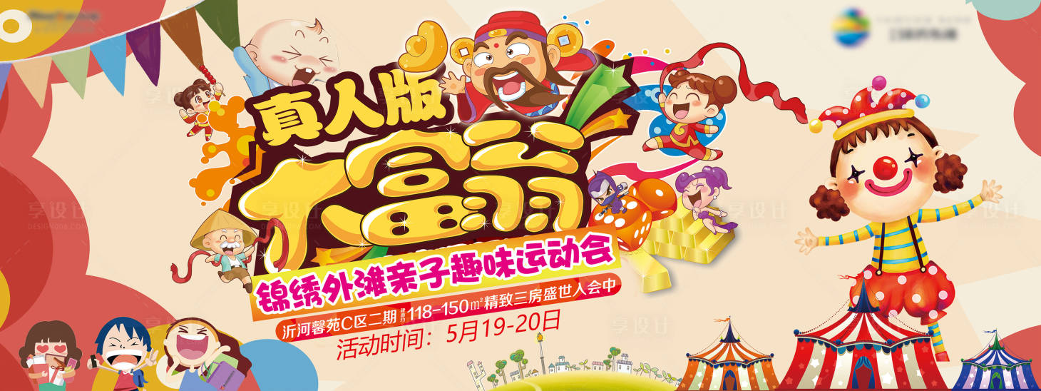 源文件下载【享设计】搜索编号：88030001162537390【地产超级大富翁活动展板】