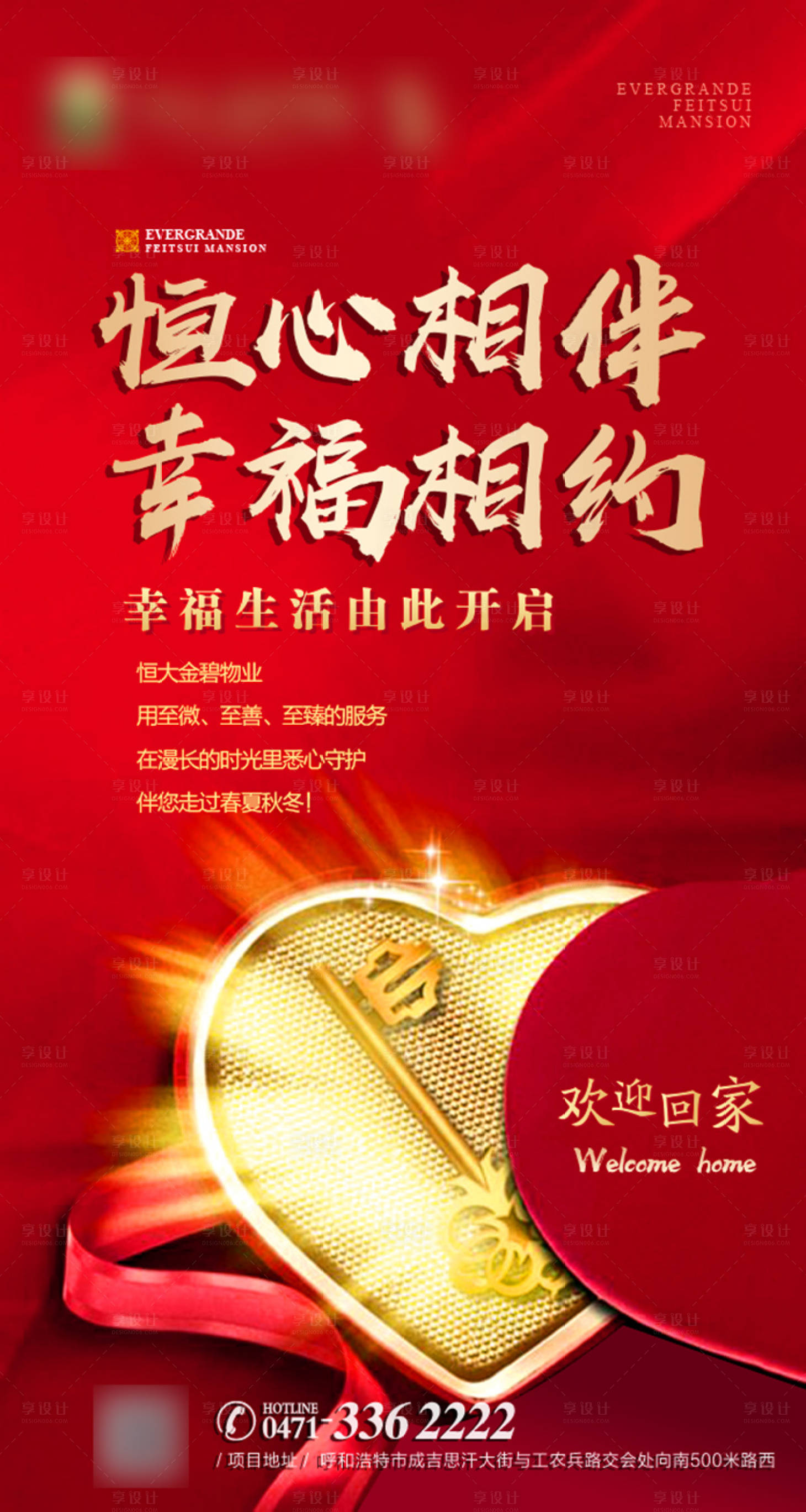 源文件下载【享设计】搜索编号：61630001248836552【地产交房海报】