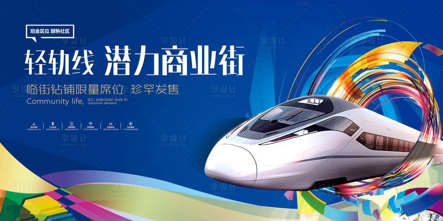 源文件下载【享设计】搜索编号：51100001217625734【缤纷轻轨线商铺广告】