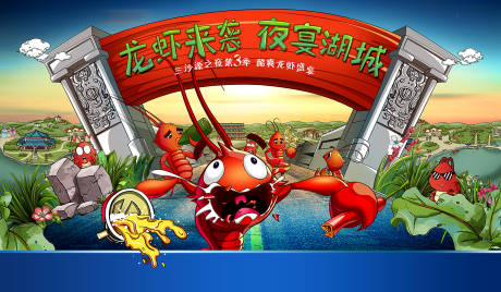 龙虾节活动海报展板