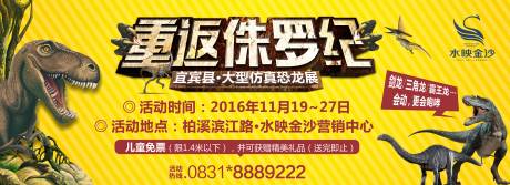 编号：20200612162359851【享设计】源文件下载-房地产侏罗纪恐龙活动展板