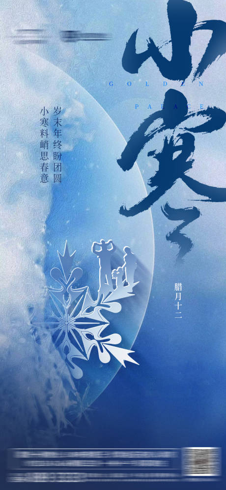 源文件下载【小寒节气移动端海报】编号：16890001174457482