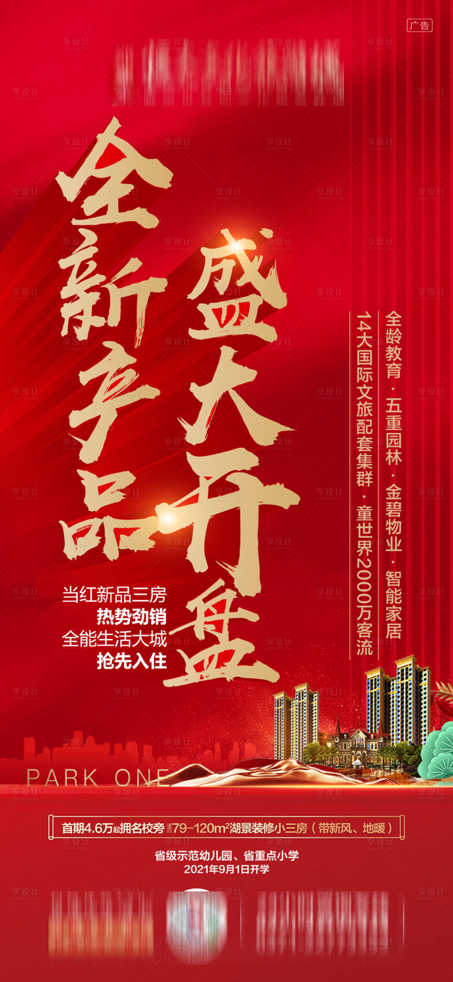 源文件下载【享设计】搜索编号：60170001152533947【房地产红金开盘大气海报】