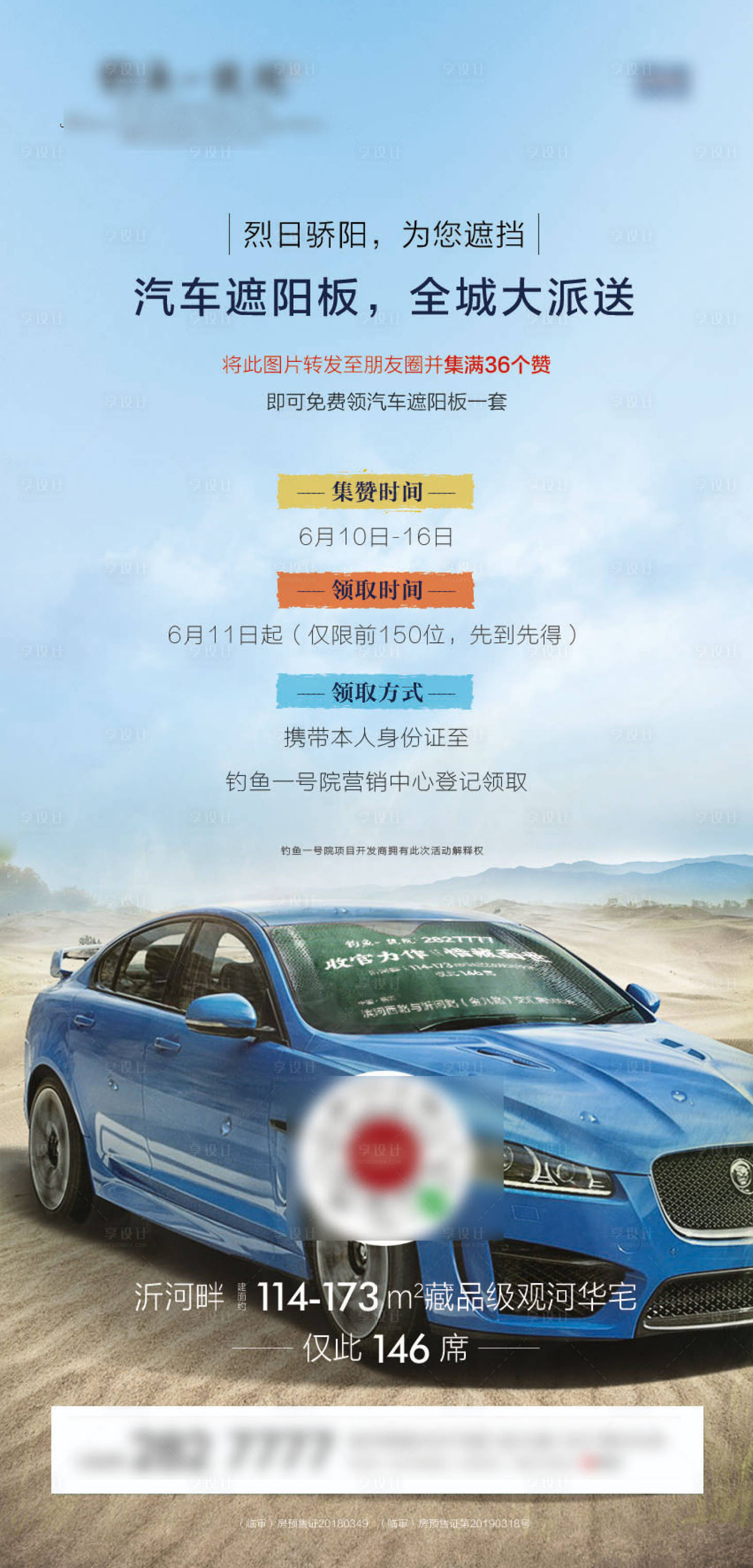 源文件下載【享設(shè)計(jì)】搜索編號(hào)：20260001128672234【房地產(chǎn)遮陽(yáng)板活動(dòng)微信海報(bào)】