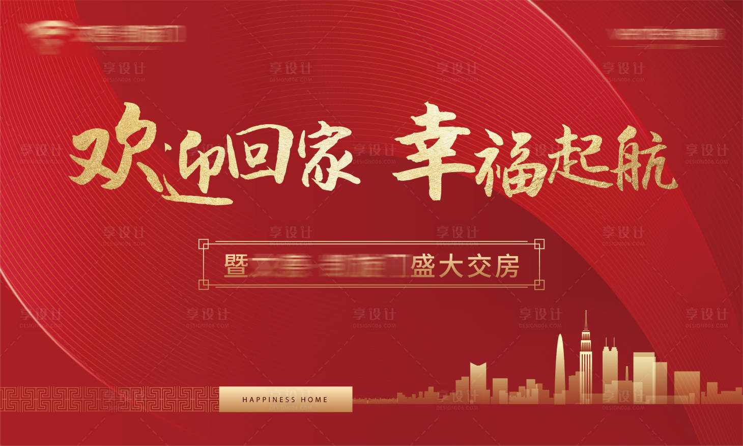 源文件下载【享设计】搜索编号：18220001150155501【房地产交房展板】