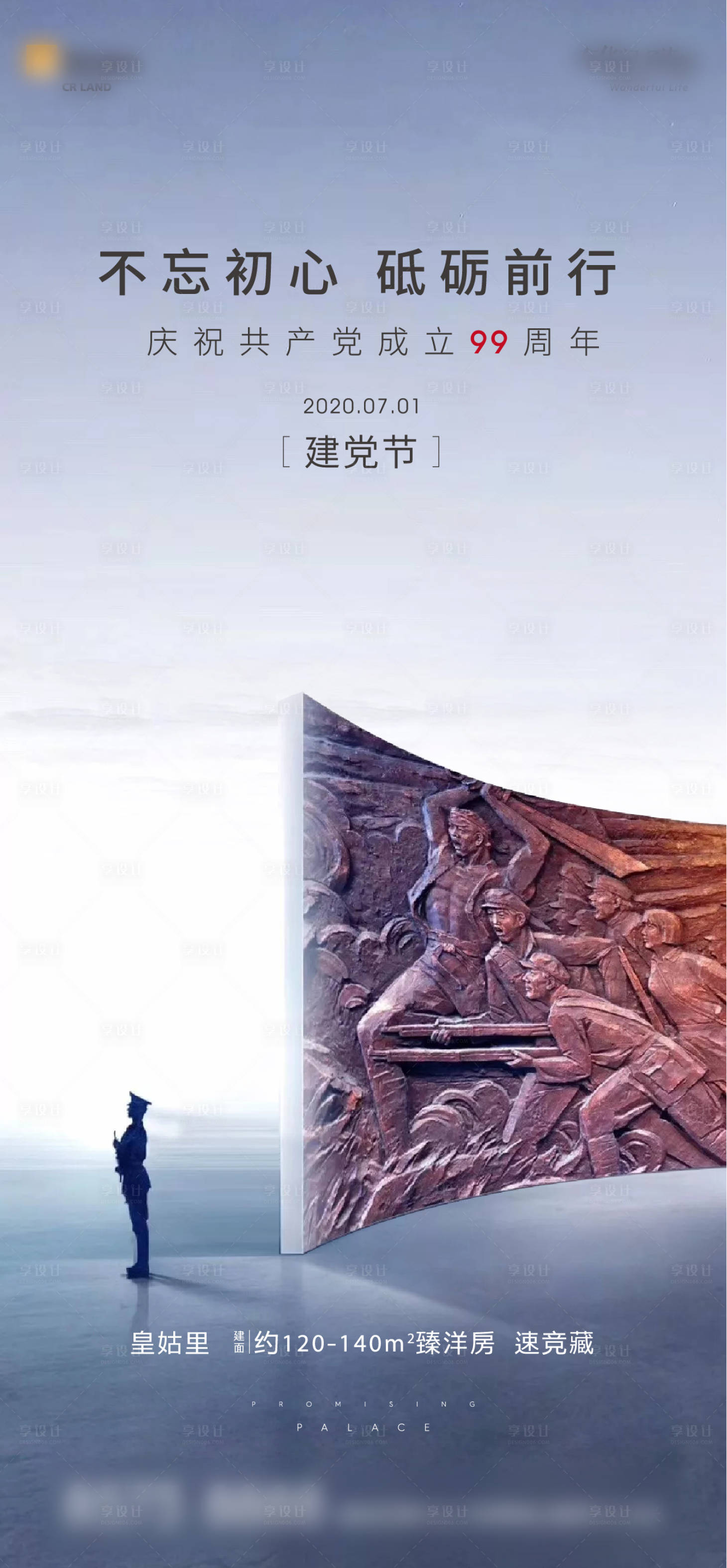 源文件下载【地产七一建党节海报】编号：49710001224238726