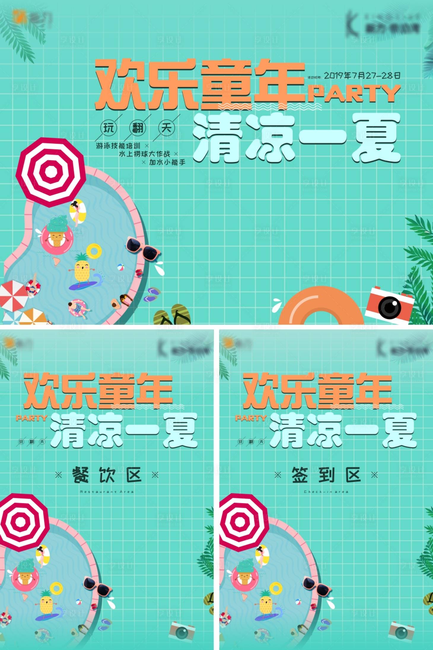源文件下载【享设计】搜索编号：93280001050558369【夏日泳池派对暖场活动海报展板】