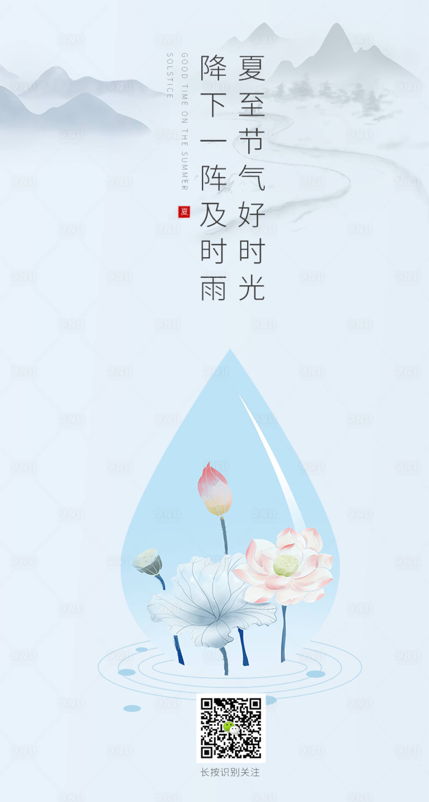 源文件下載【享設計】搜索編號：78620001094609993【夏至手機風景海報】