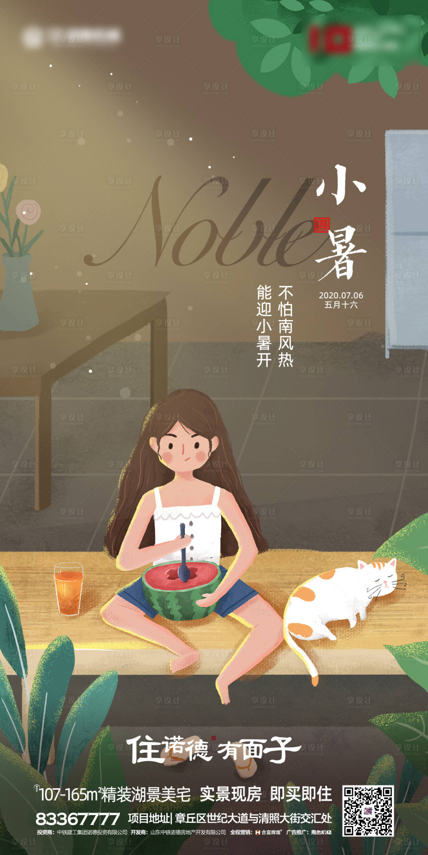 源文件下載【享設計】搜索編號：61250001145344908【地產插畫小暑節氣海報】