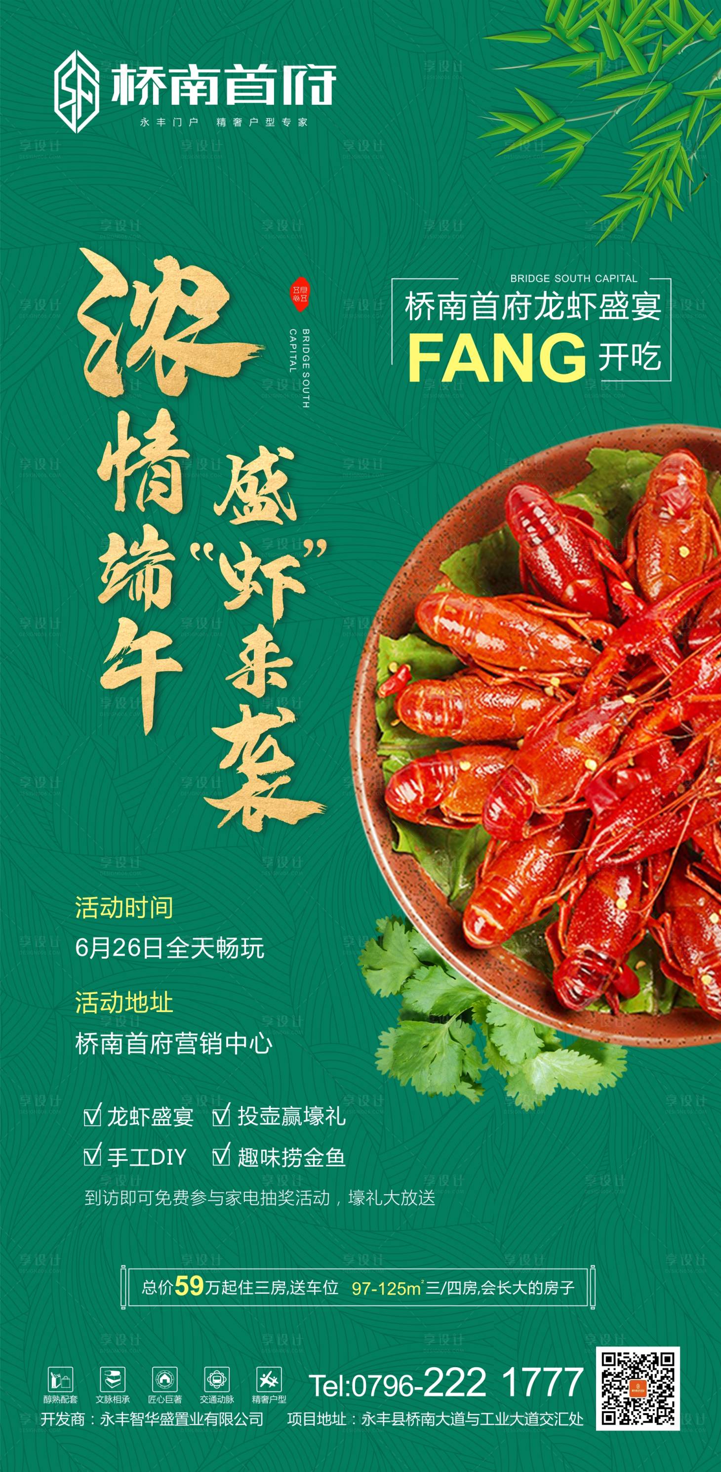 源文件下載【享設計】搜索編號：39640001169727594【地產端午龍蝦節暖場活動海報】