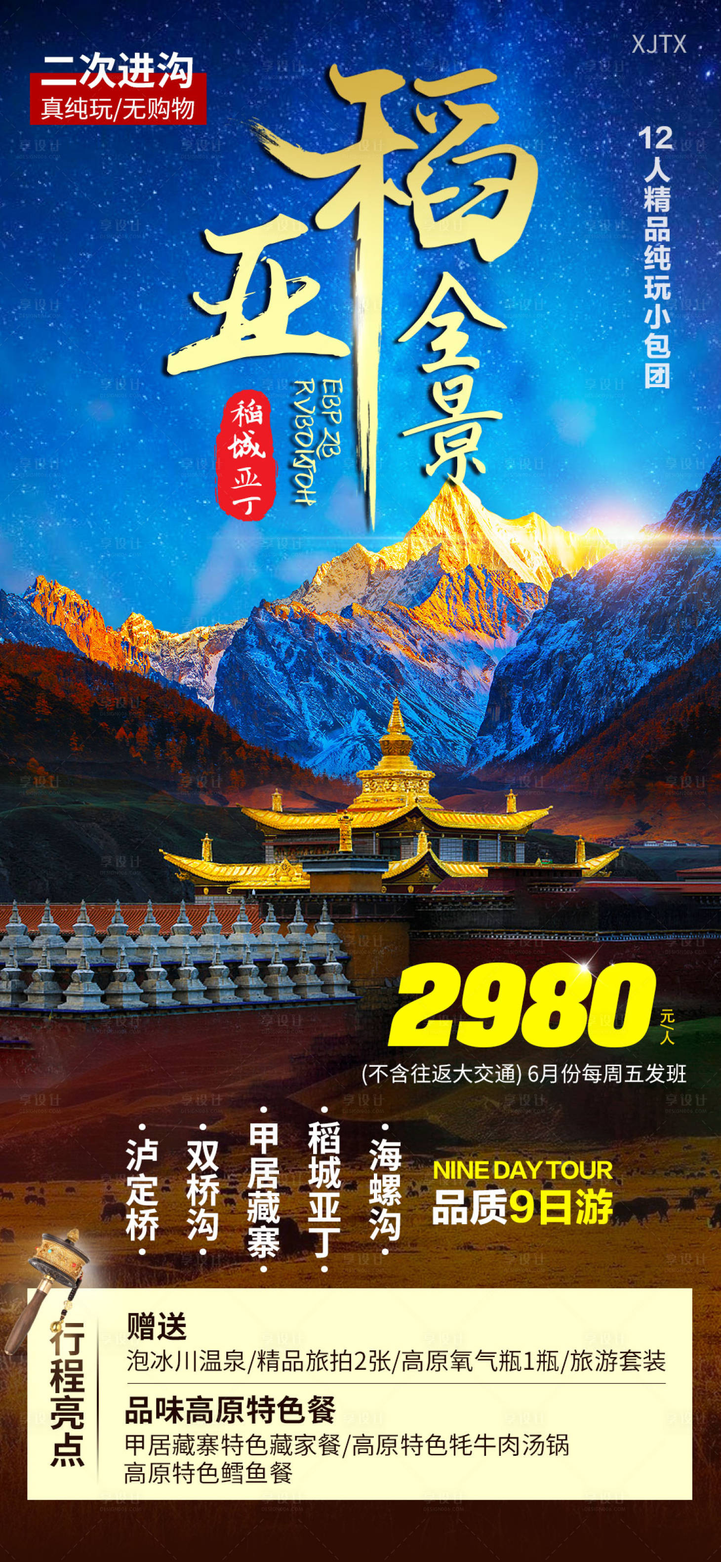 源文件下载【四川稻城亚丁旅游海报】编号：63450001028551849