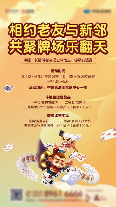 源文件下载【老友记斗地主活动预告海报】编号：12120001128743073