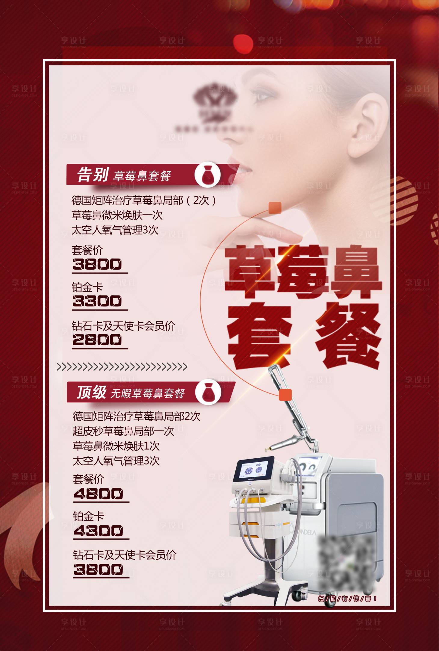 源文件下载【享设计】搜索编号：33350001251523370【医美美容整形皮秒海报】