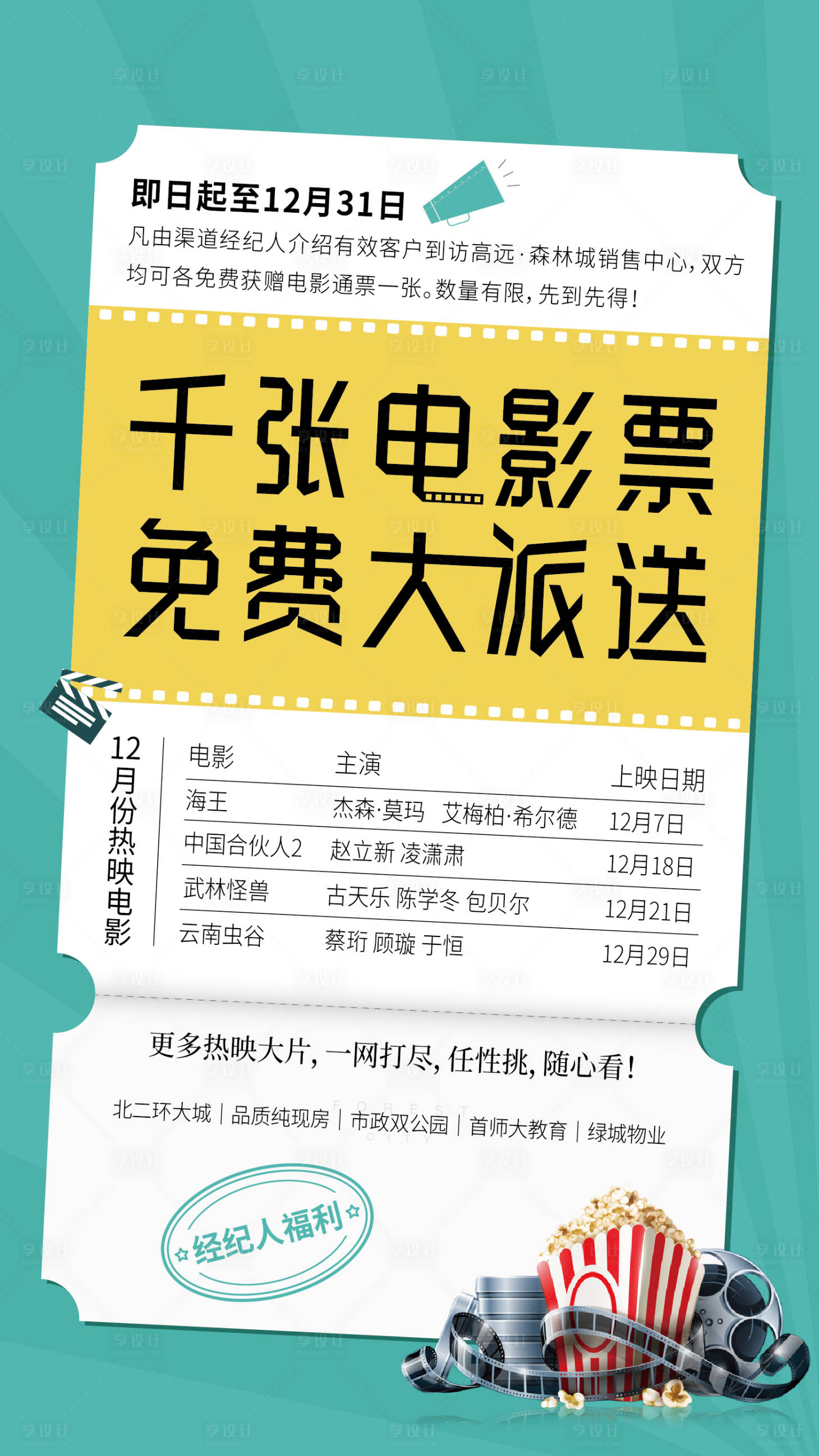 源文件下载【享设计】搜索编号：48580001241775485【电影票海报】