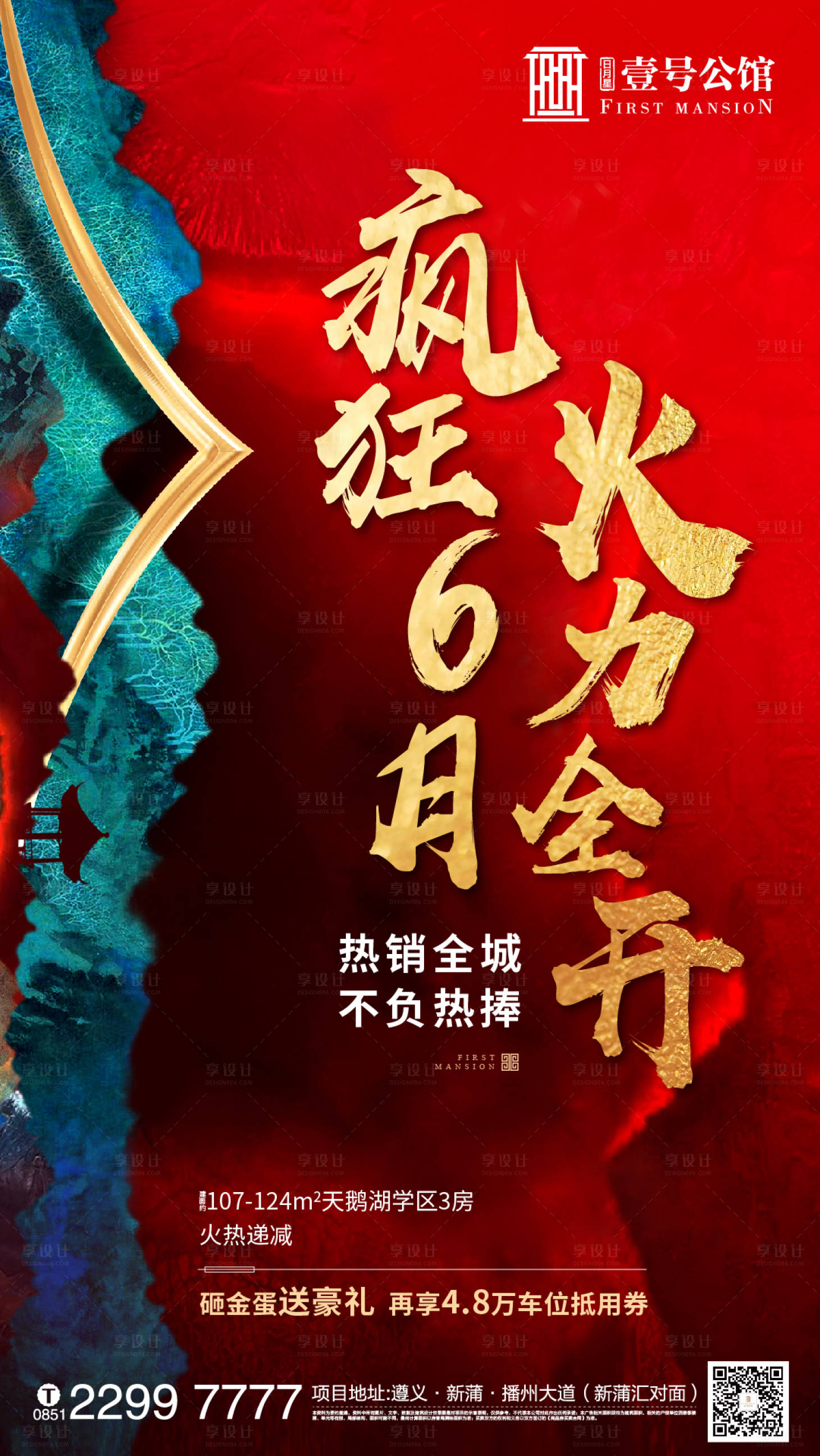 源文件下載【享設計】搜索編號：48910001138578798【地產熱銷宣傳海報】