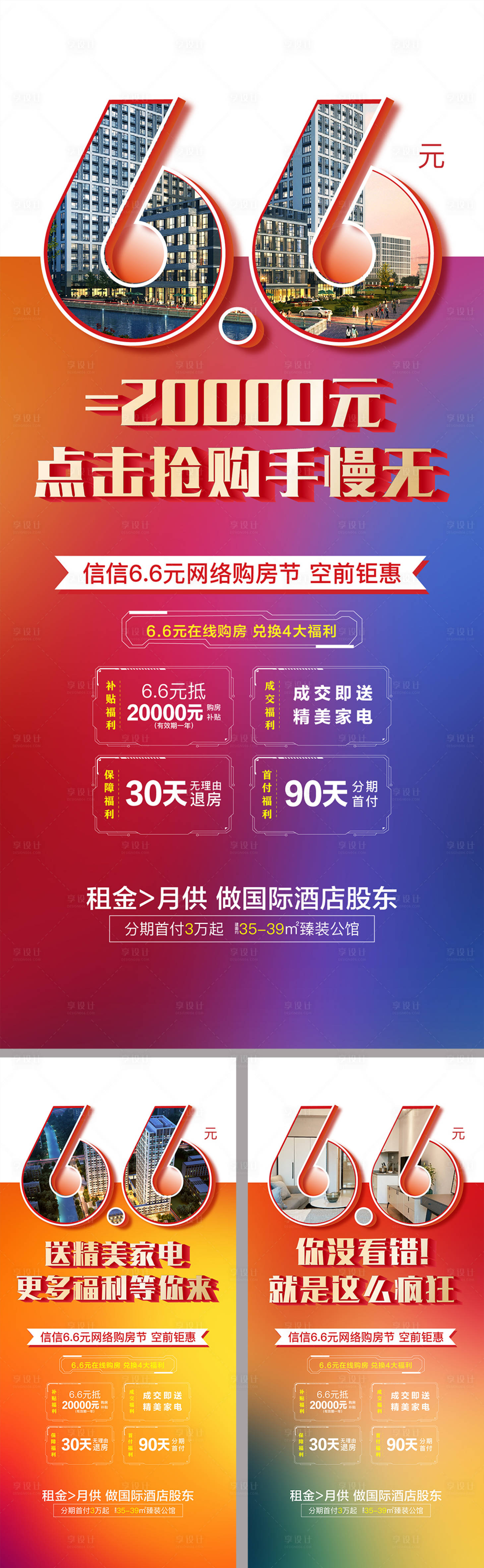 源文件下载【享设计】搜索编号：81810001077102263【地产公寓购房节钜惠系列海报】