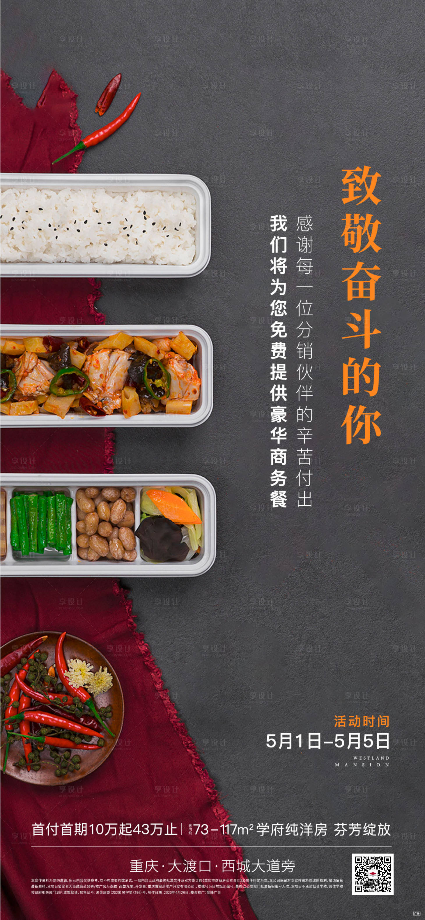 源文件下載【享設計】搜索編號：91490001236878511【地產分銷午餐海報】
