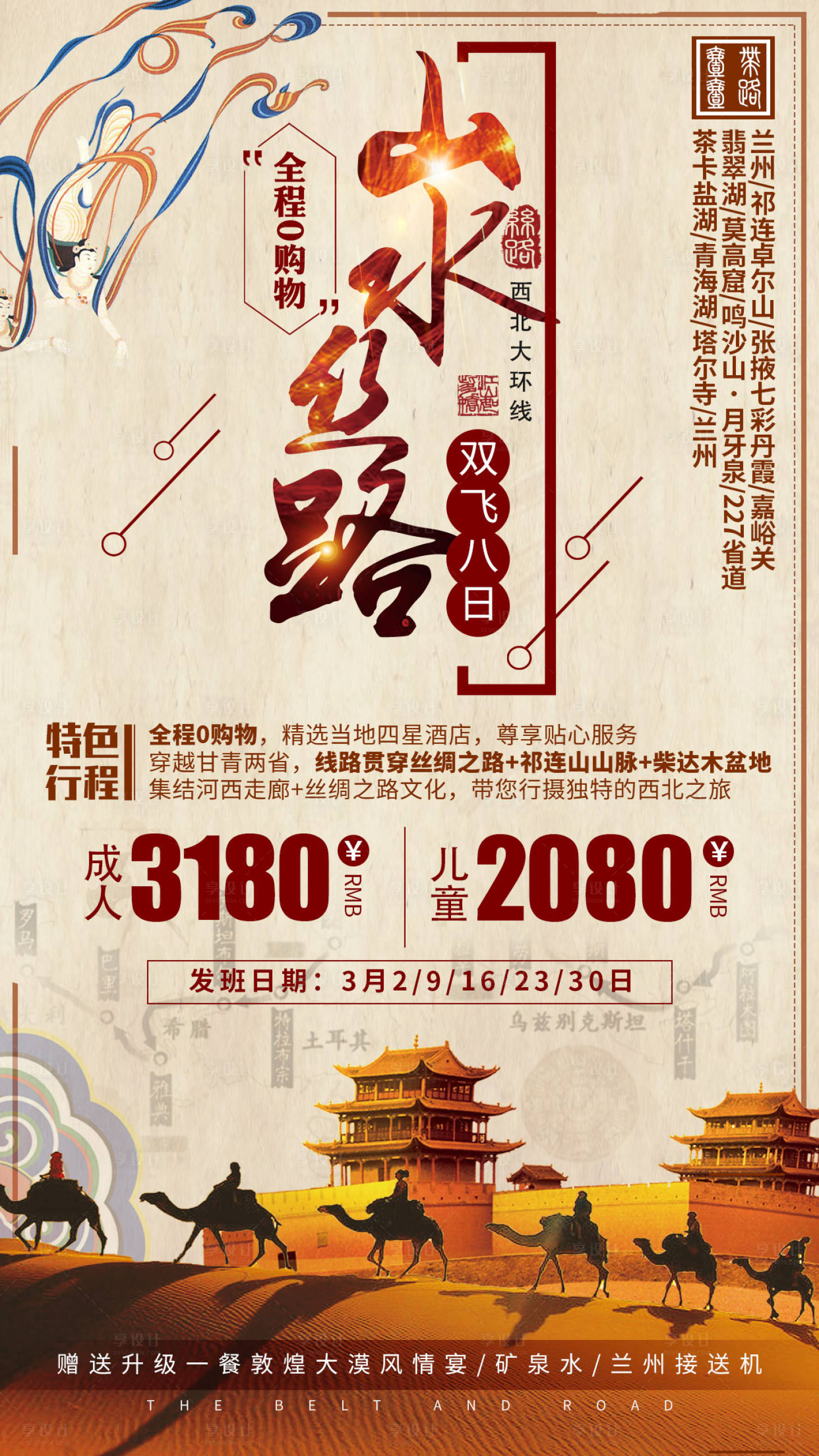 源文件下载【享设计】搜索编号：67500001143307406【青海甘肃旅游海报】