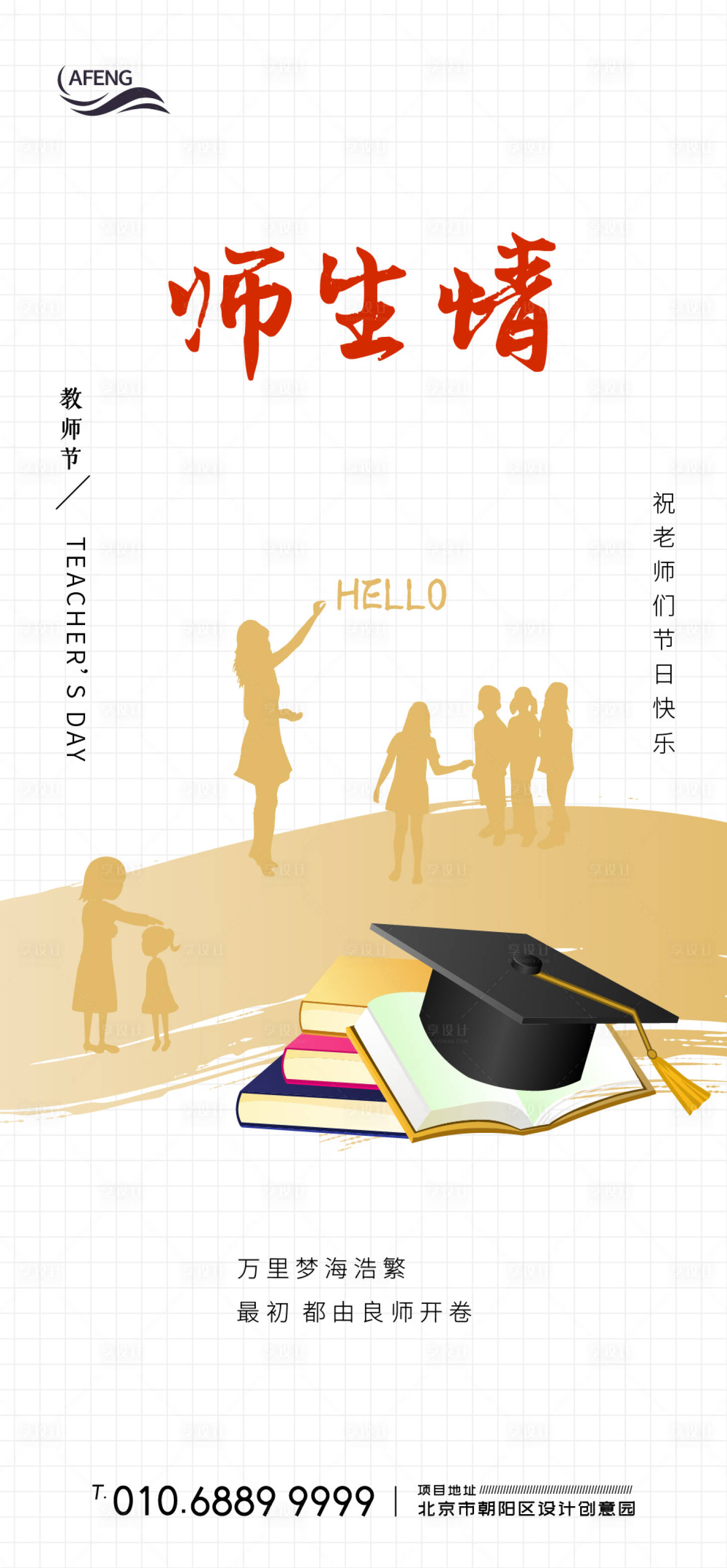 源文件下载【享设计】搜索编号：41570001177401211【师生情剪影教师节海报】