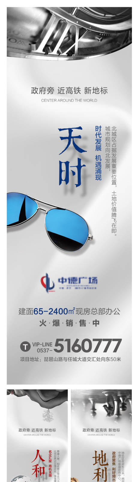 源文件下载【享设计】搜索编号：75470001082177935【地产写字楼天时地利人和系列海报】