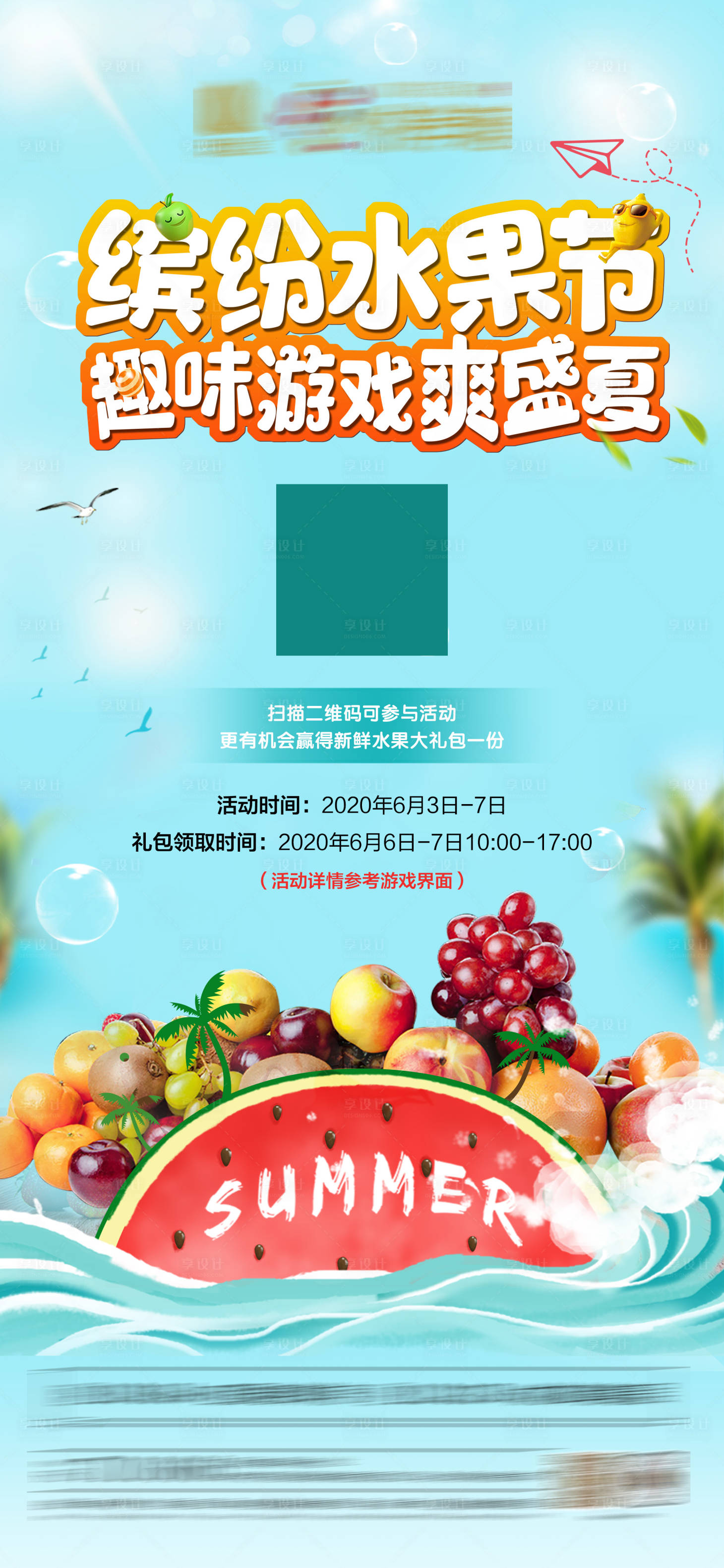 源文件下载【享设计】搜索编号：34300001045266363【房地产缤纷水果节小游戏活动海报】