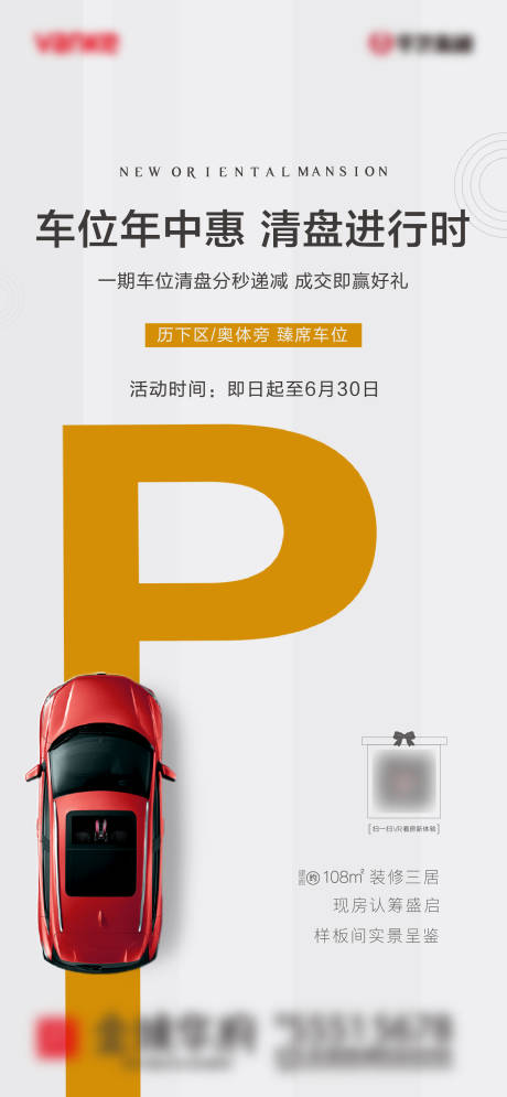 源文件下載【地產(chǎn)車位海報】編號：45310001157453686