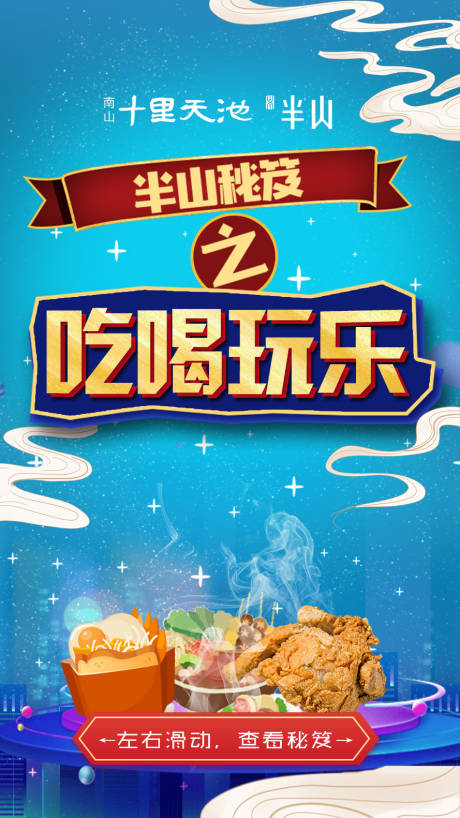 源文件下载【吃喝玩乐美食海报】编号：61030001053925086