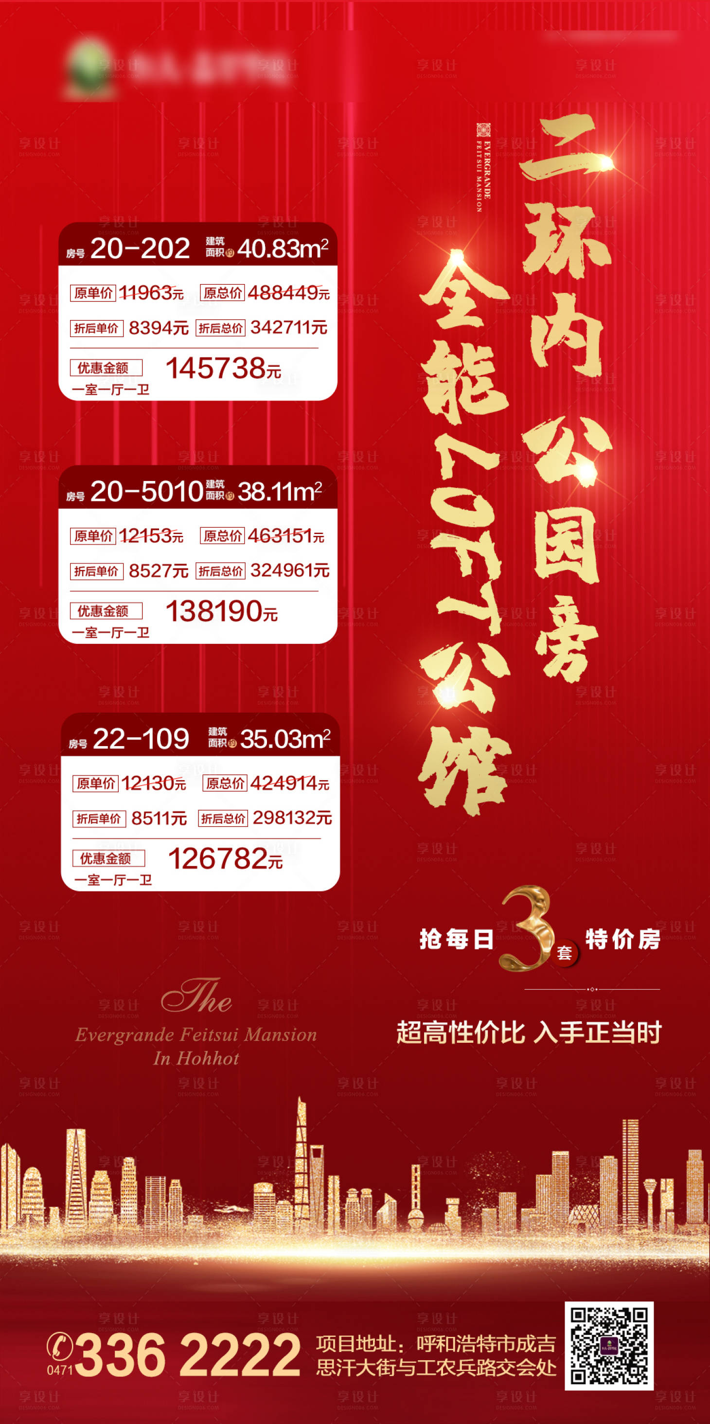 源文件下载【享设计】搜索编号：71030001178698624【房地产特价房红金海报】