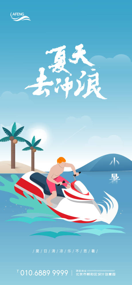源文件下載【享設計】搜索編號：48460001206172168【夏季沖浪節氣海報】