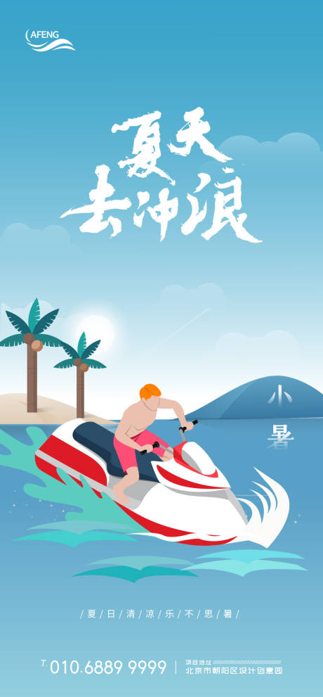 夏季冲浪节气海报-源文件【享设计】