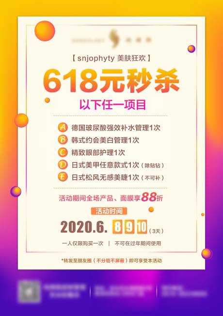 源文件下载【皮肤管理秒杀海报】编号：58070001114952647