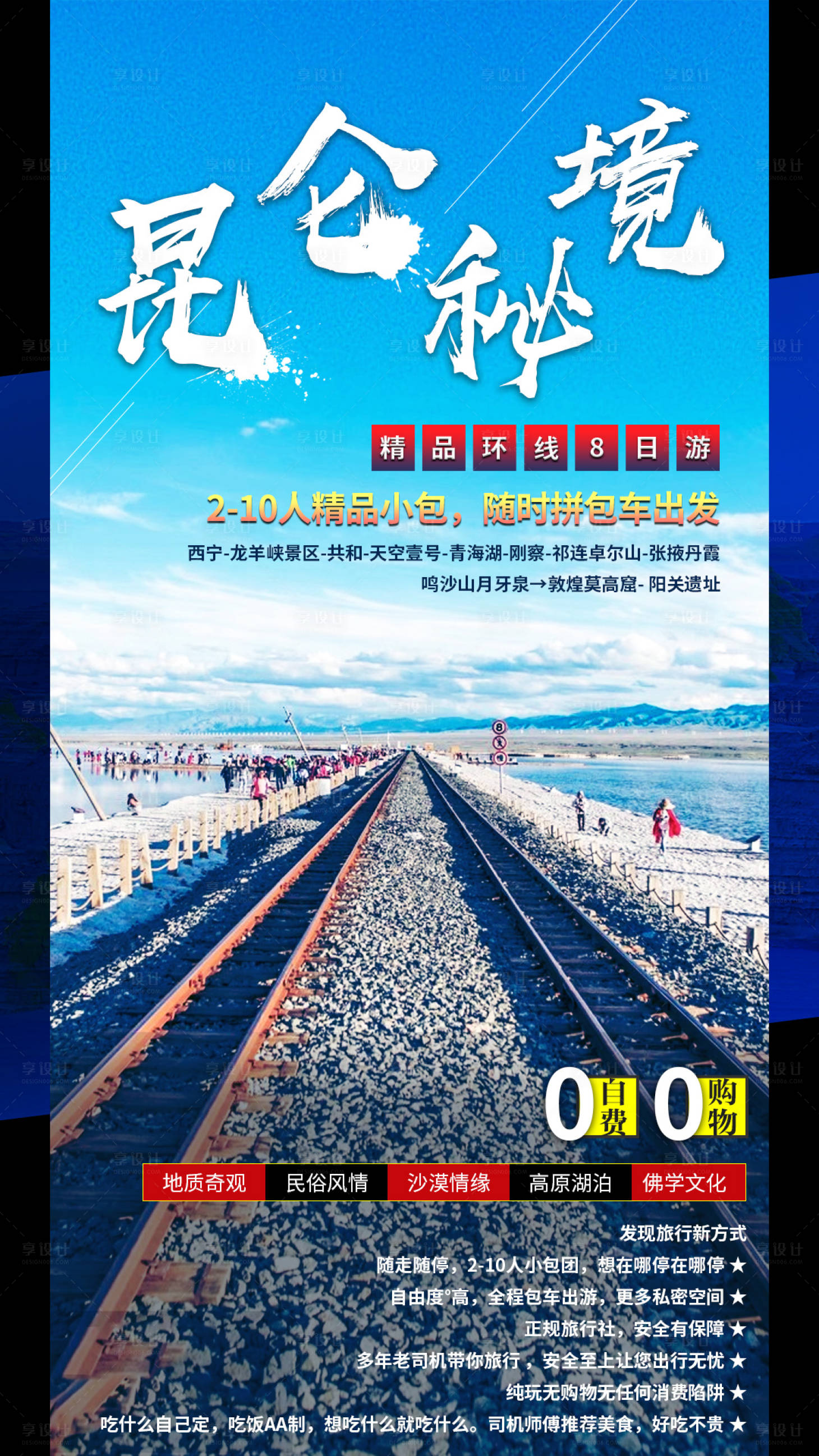 源文件下載【享設計】搜索編號：98150001176803013【昆侖秘境旅游海報】