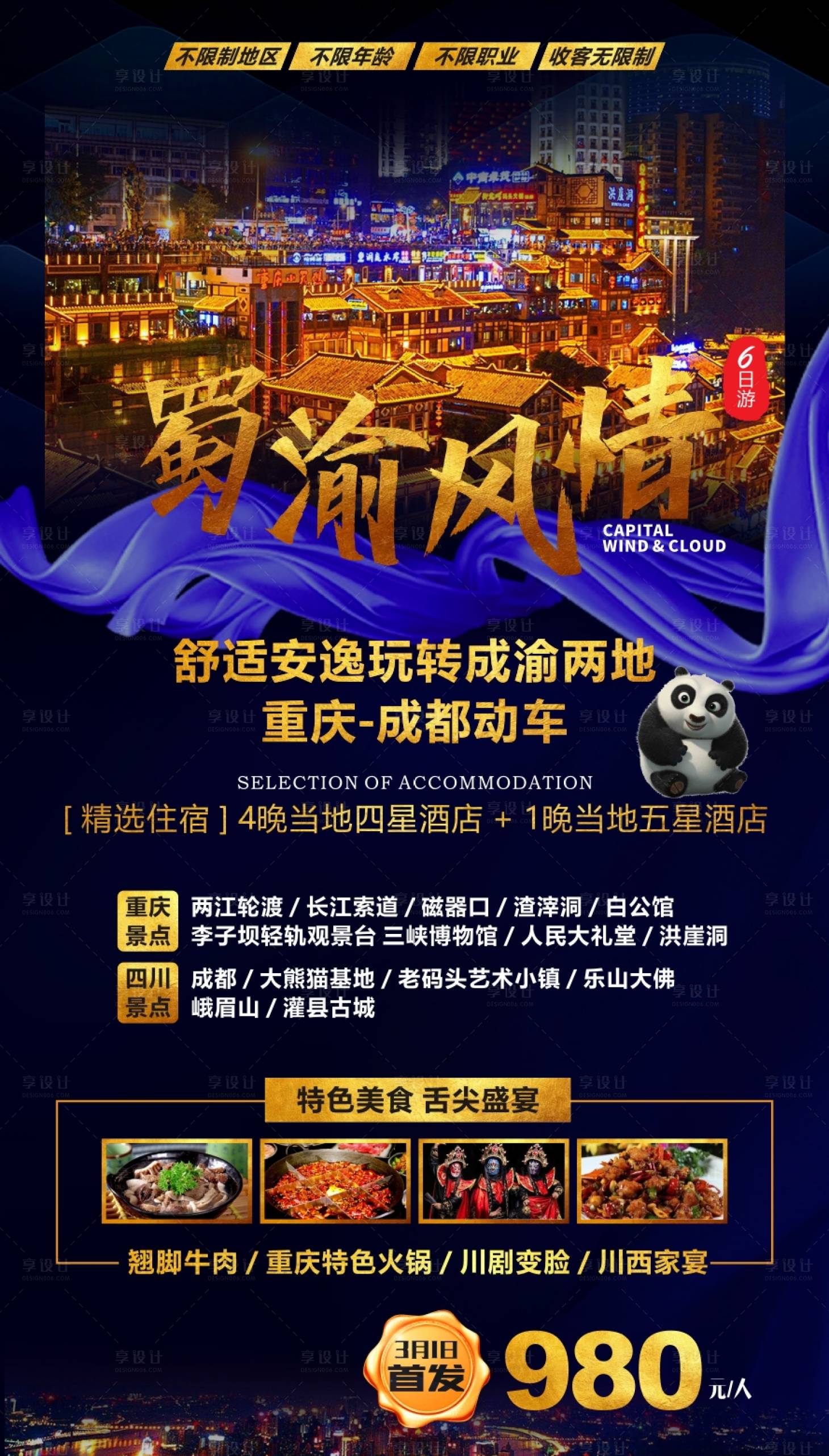 源文件下載【享設計】搜索編號：73760001052053072【蜀渝風情旅游海報】