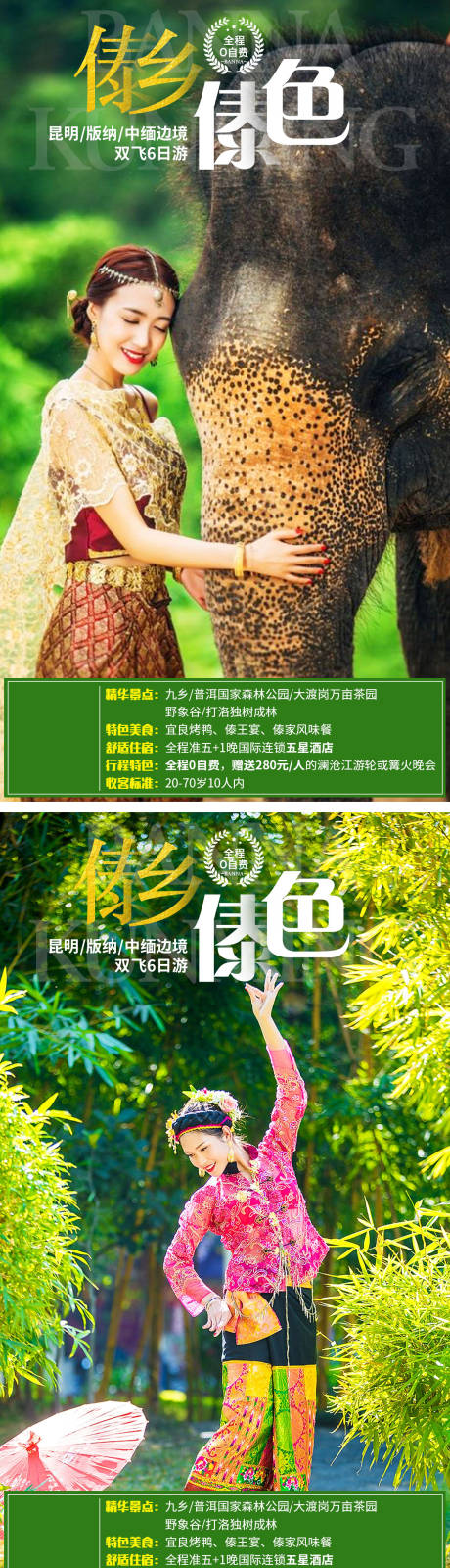 源文件下載【享設(shè)計】搜索編號：34320001142973775【昆明版納中緬邊境系列旅游海報】