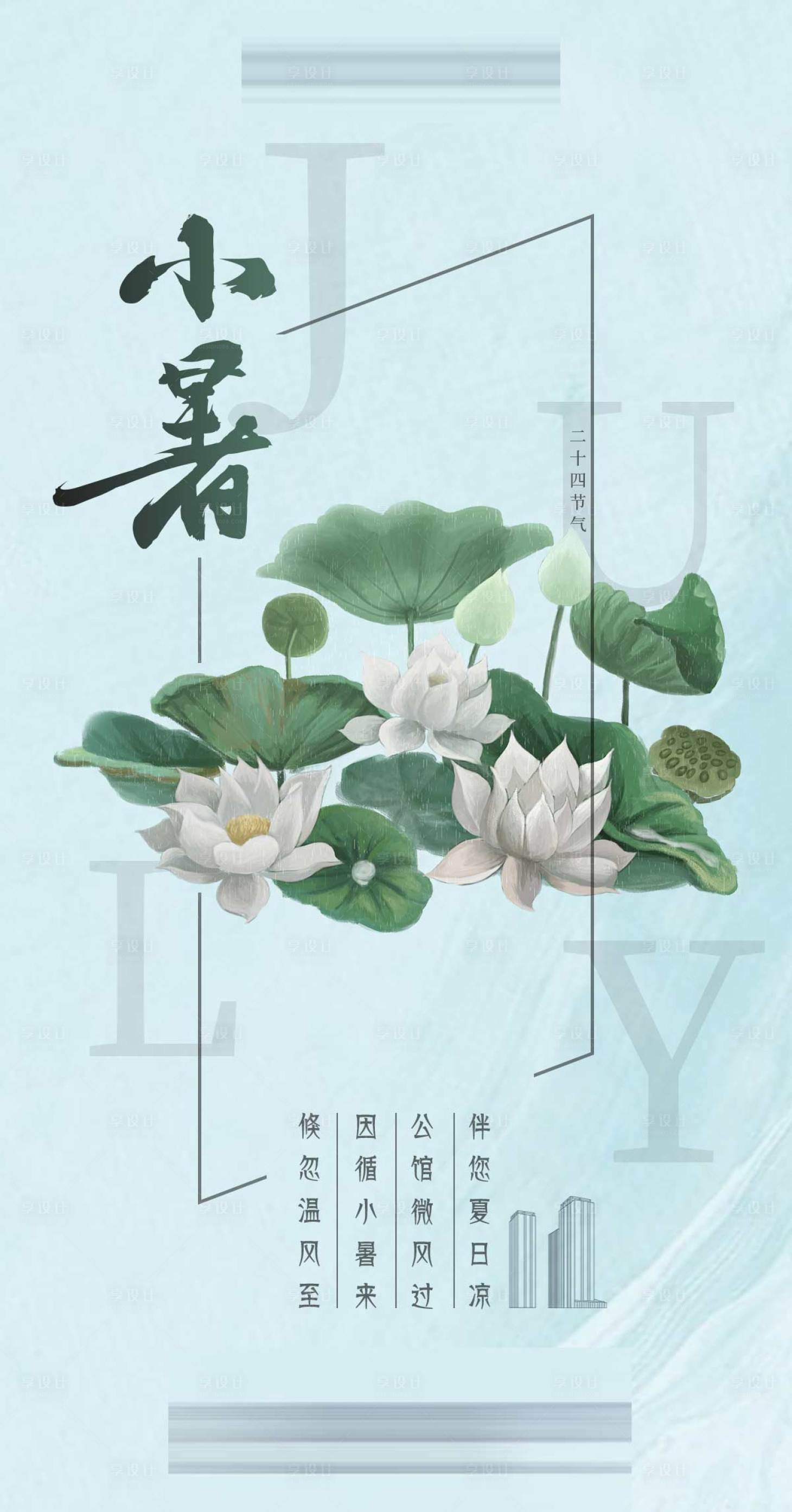 源文件下載【享設計】搜索編號：18510001261052949【地產小暑節氣海報】