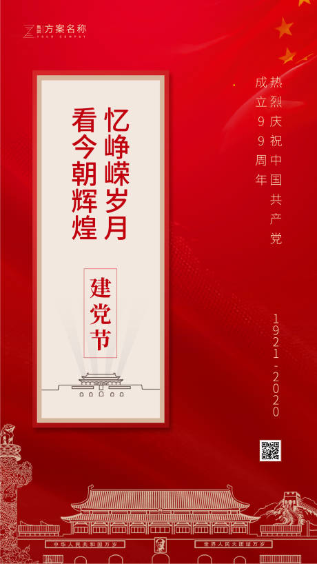 源文件下載【地產七一建黨節移動端海報】編號：54840001209445877