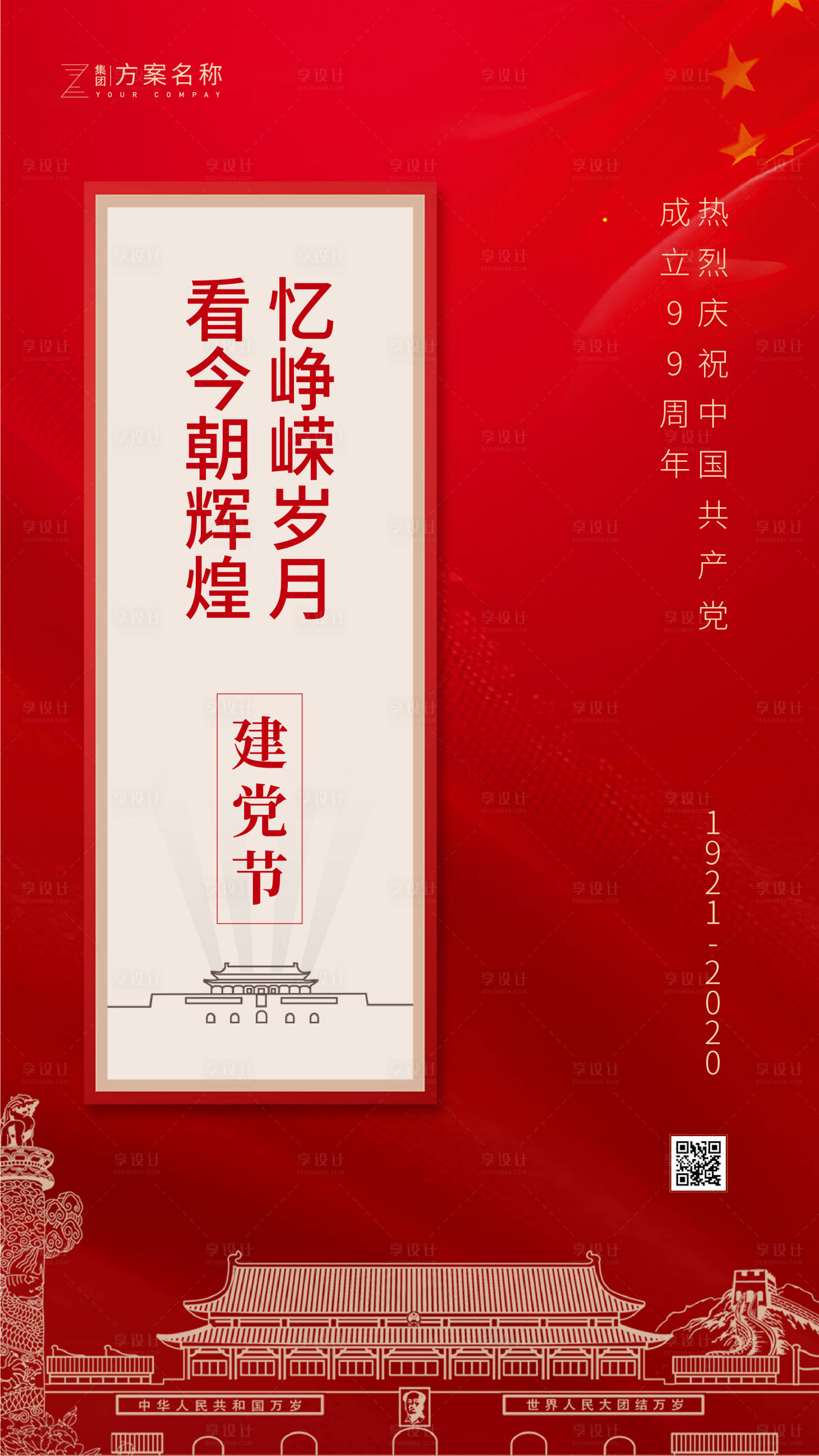 源文件下載【享設(shè)計(jì)】搜索編號(hào)：54840001209445877【地產(chǎn)七一建黨節(jié)移動(dòng)端海報(bào)】