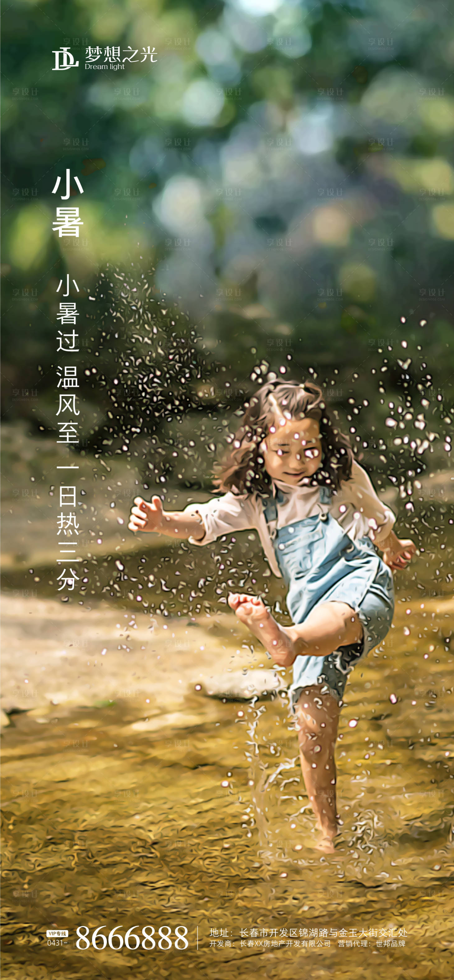 源文件下载【享设计】搜索编号：27840001178541532【二十四节气小暑戏水海报】