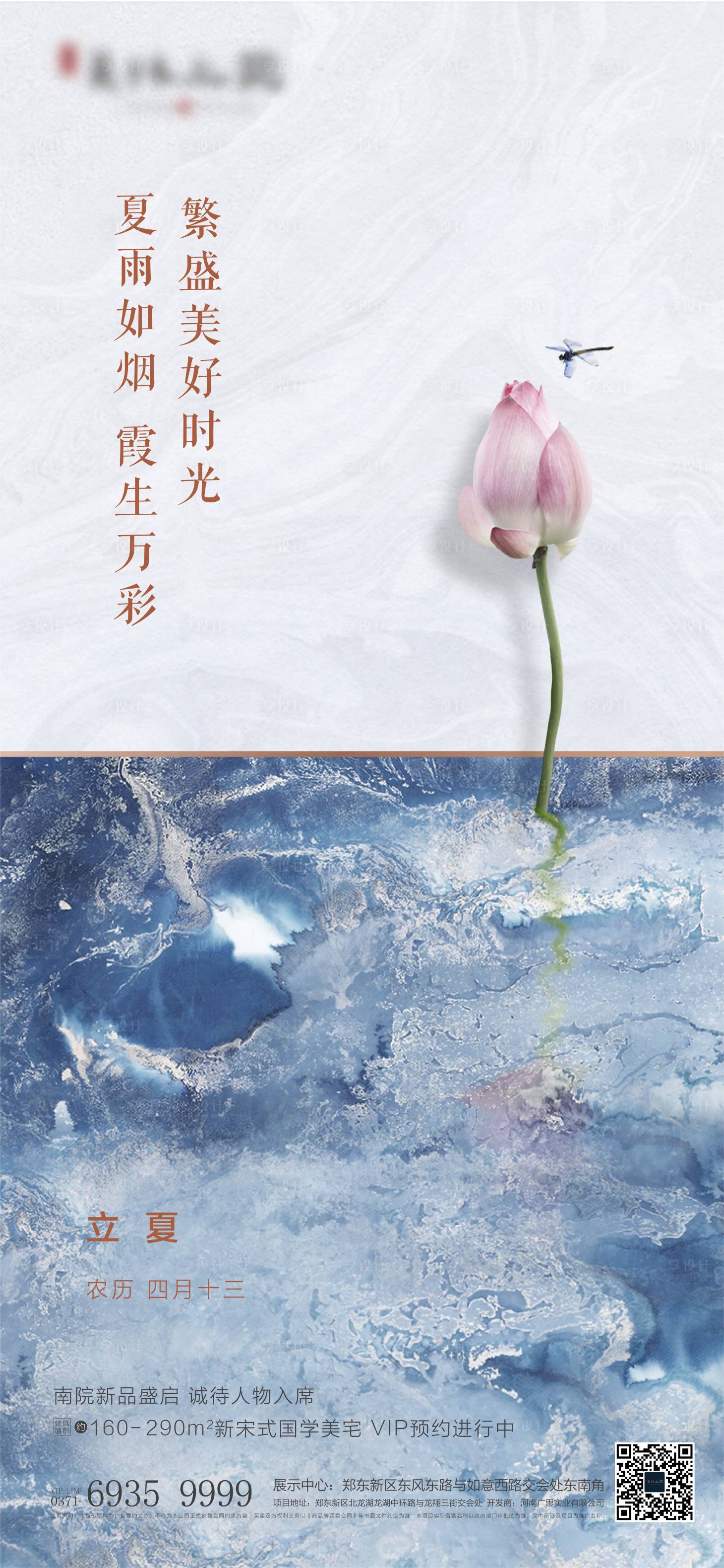 源文件下载【地产立夏节气海报】编号：81040001225688478