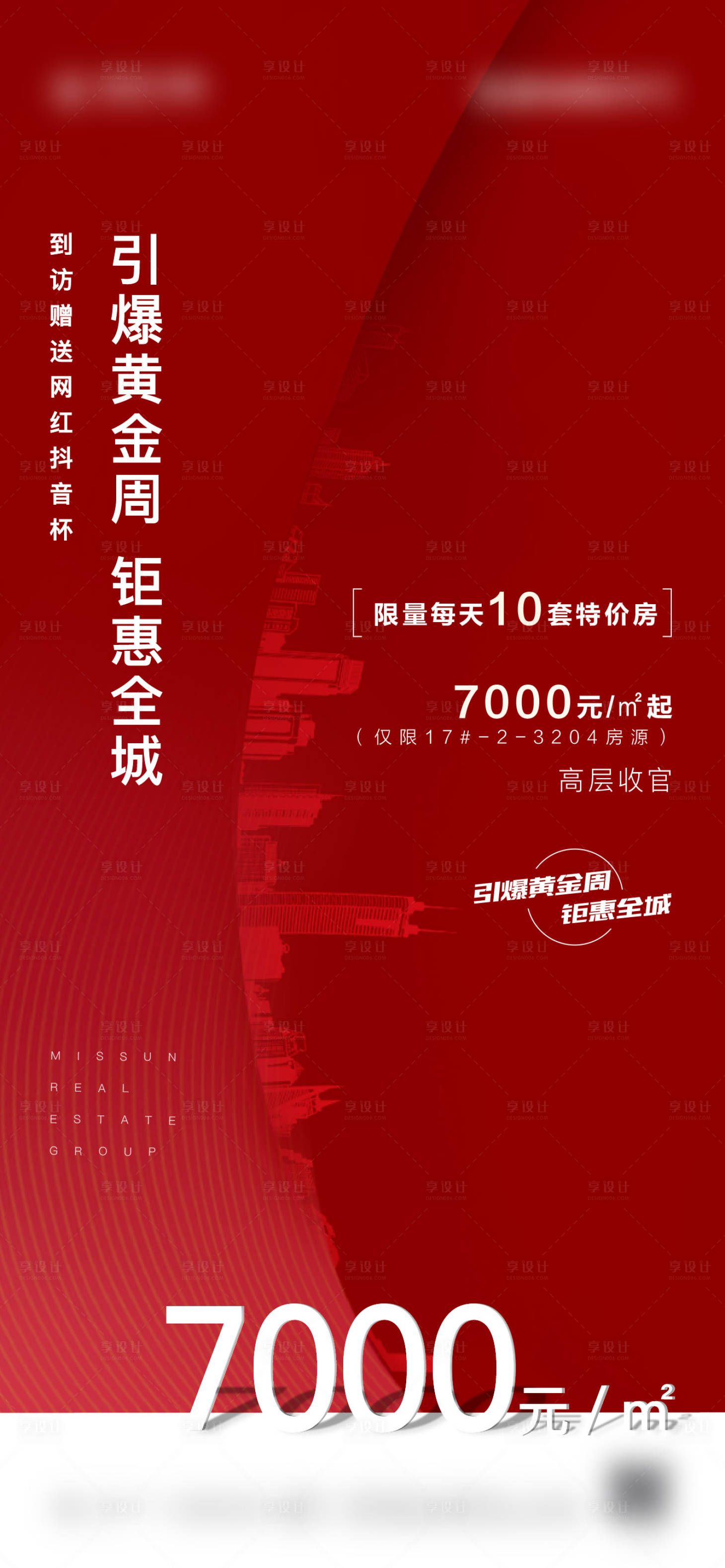 源文件下载【地产加推移动端海报】编号：81760001189578828