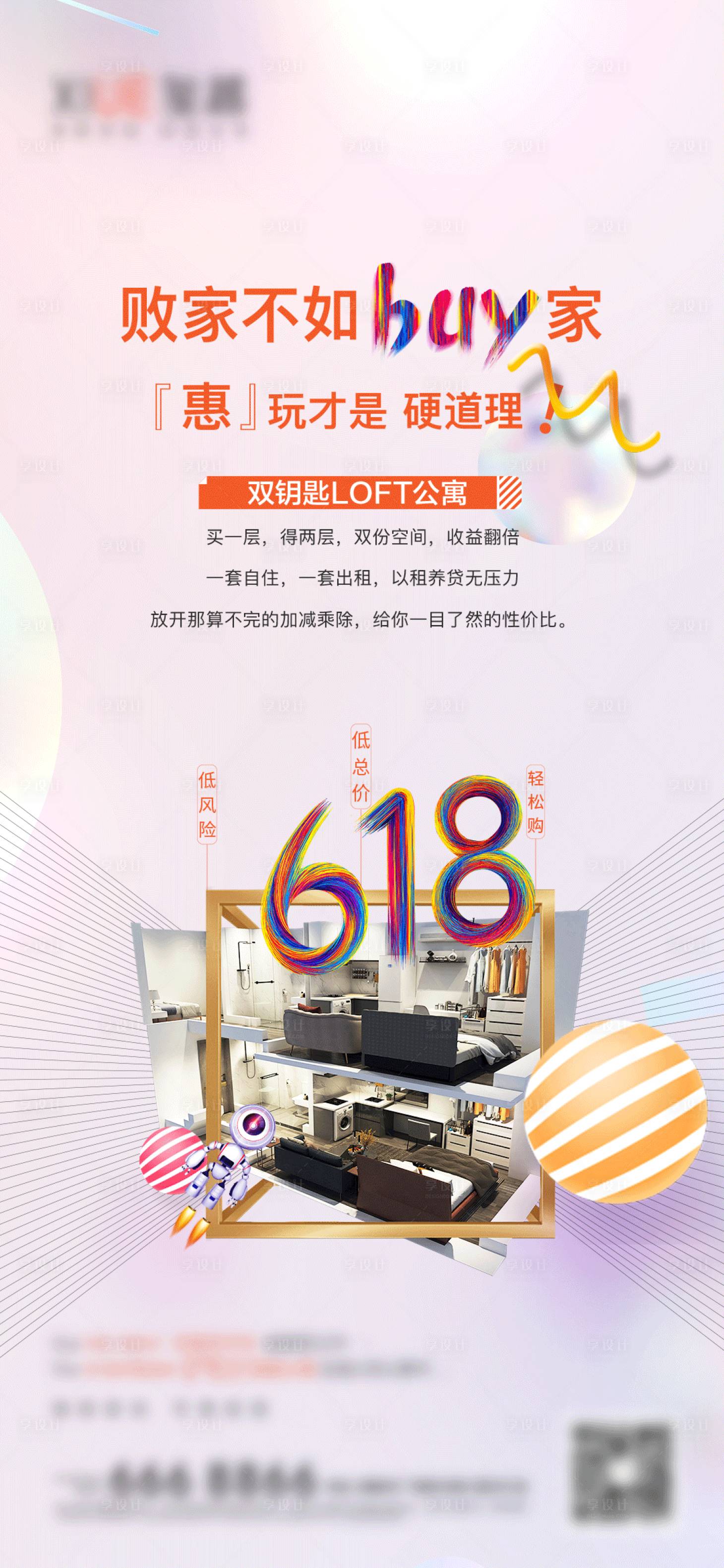 源文件下载【地产公寓618促销宣传海报】编号：67560001181204818