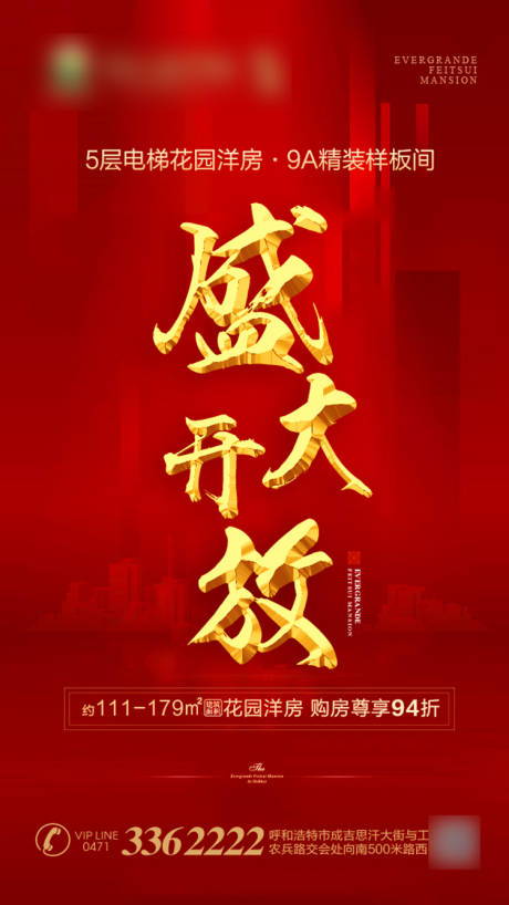 源文件下载【盛大开放地产海报】编号：87790001266303760