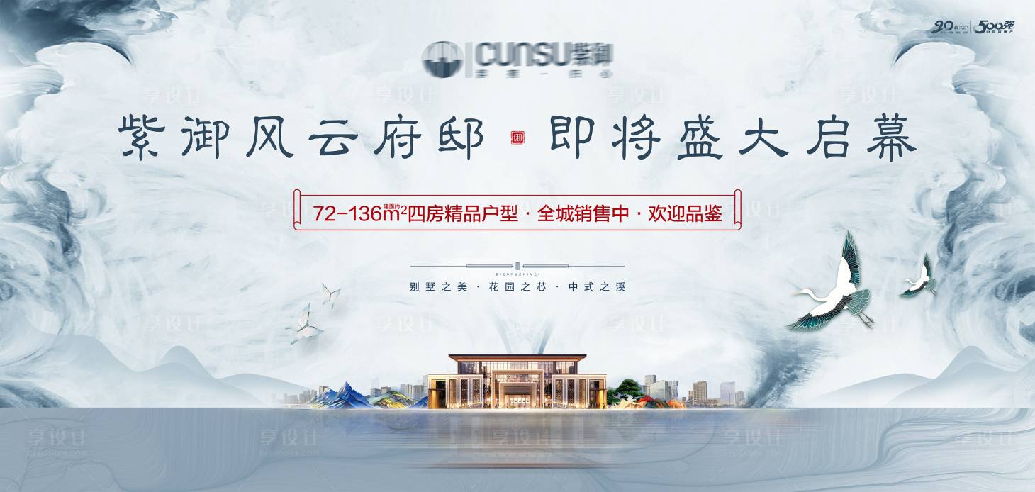 源文件下载【享设计】搜索编号：67980001065172061【房地产水墨新中式广告展板】