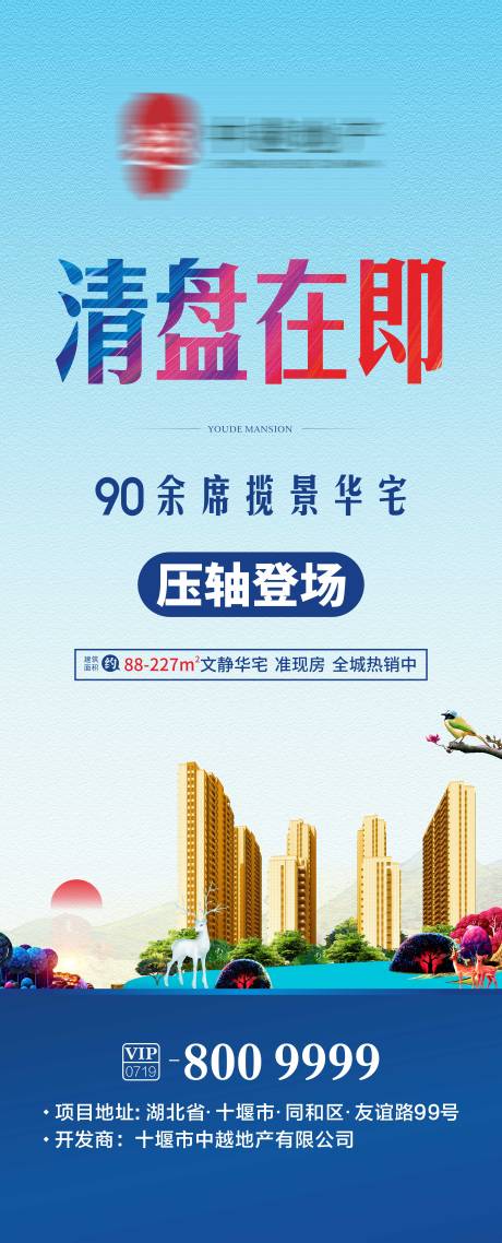 源文件下载【地产清盘海报】编号：75100001064681789