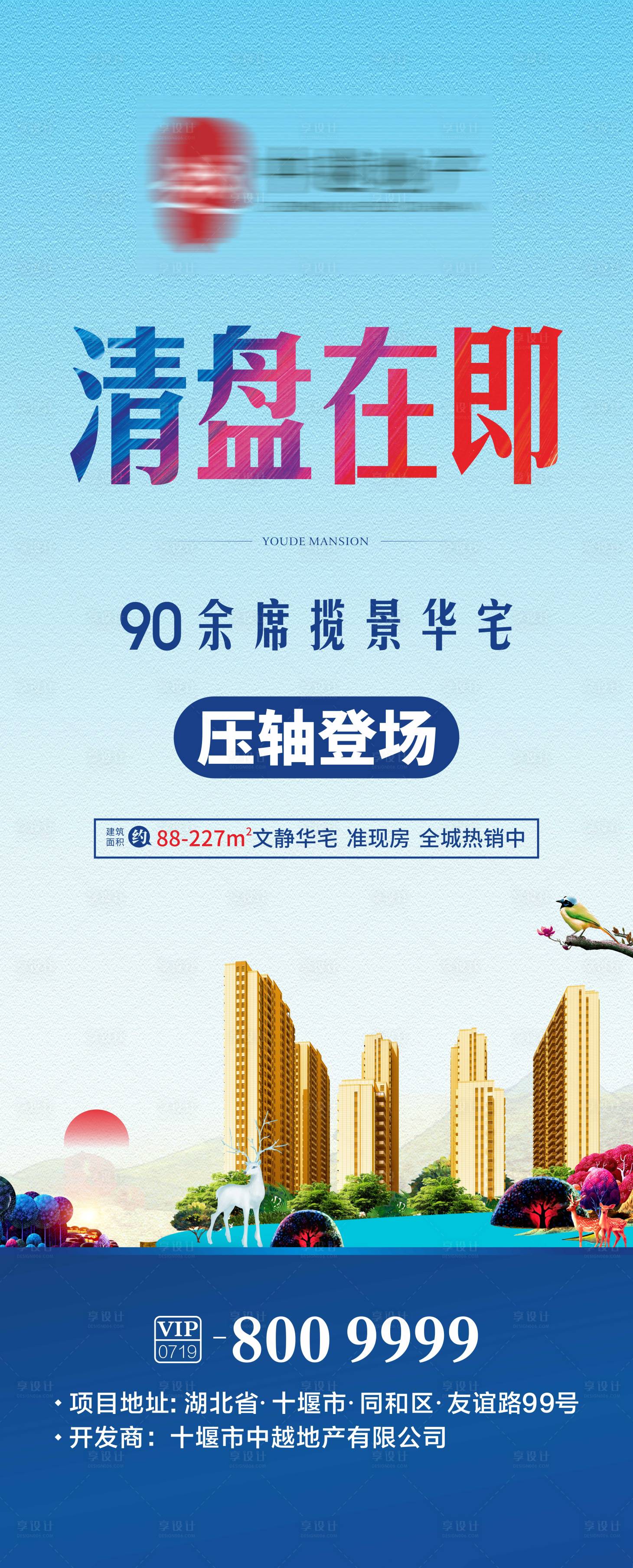 源文件下载【享设计】搜索编号：75100001064681789【地产清盘海报】