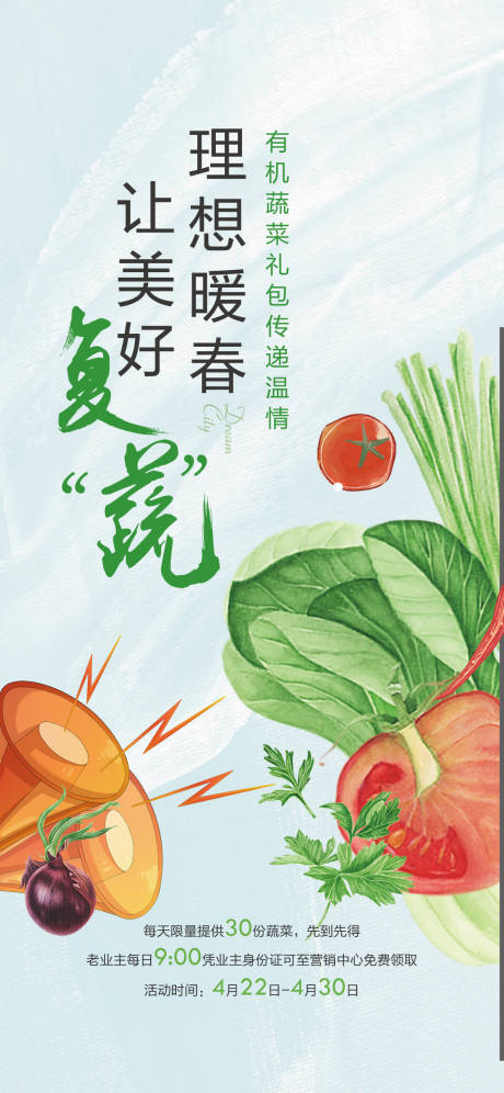 源文件下载【送蔬菜暖场活动海报】编号：77240001236998673